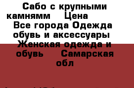 Сабо с крупными камнямм. › Цена ­ 7 000 - Все города Одежда, обувь и аксессуары » Женская одежда и обувь   . Самарская обл.